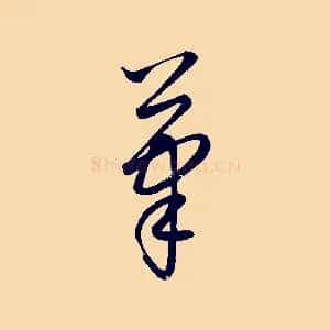 筆