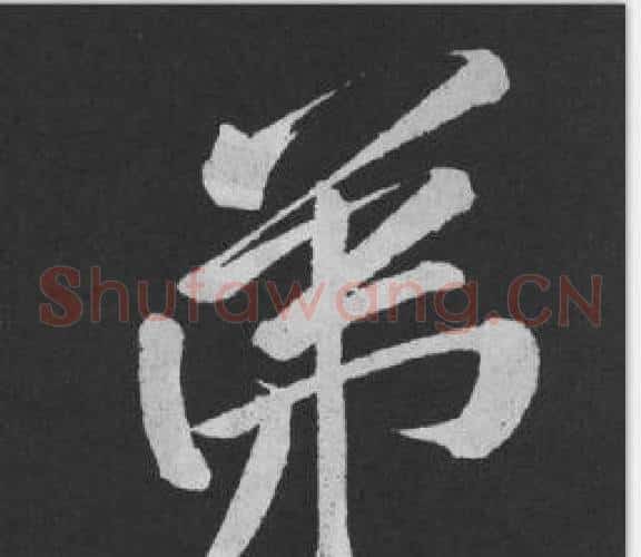 弟
