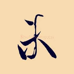 未