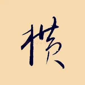 橫