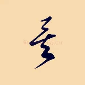 矣