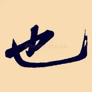 也