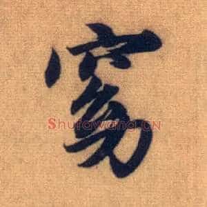 窈