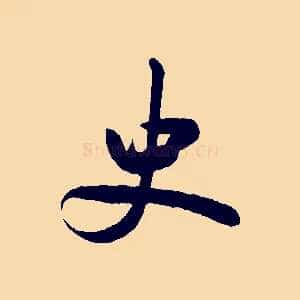 史