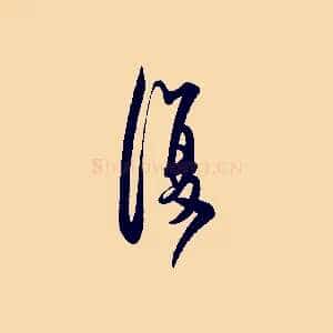 復