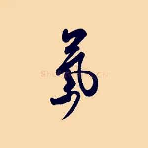 氣