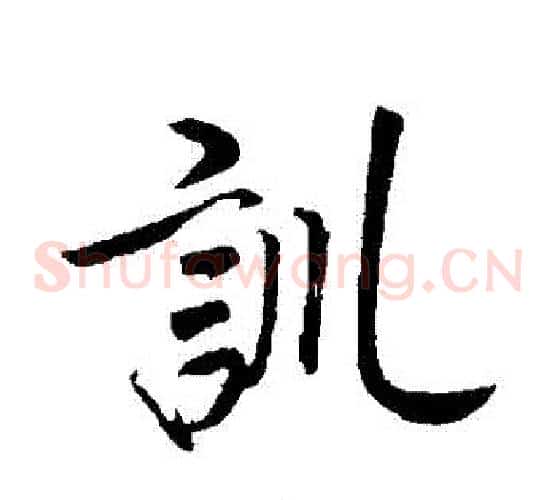訓