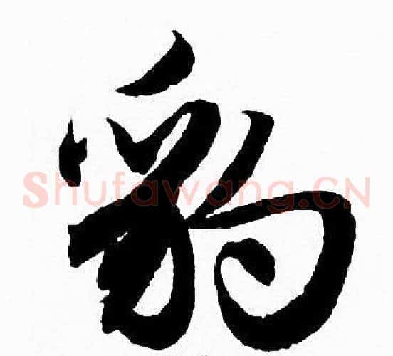 豹