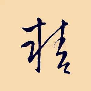 精