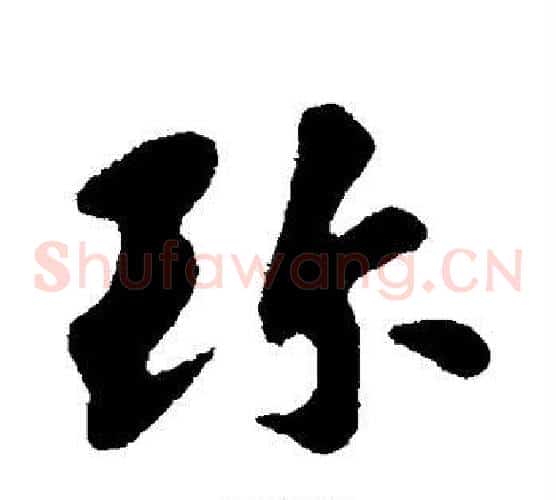 珍