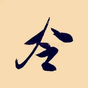 冷