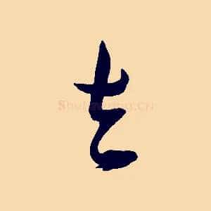 去