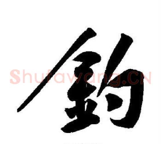钓