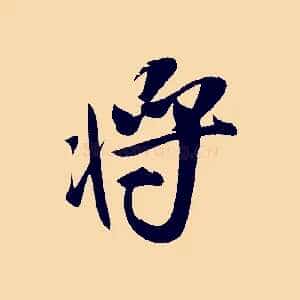 將