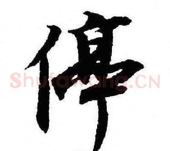 停