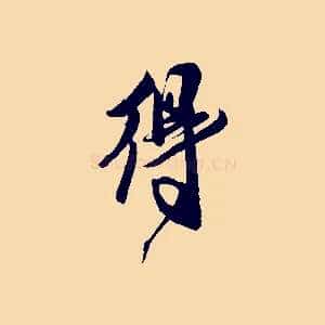 得