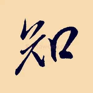 知