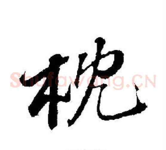 枕