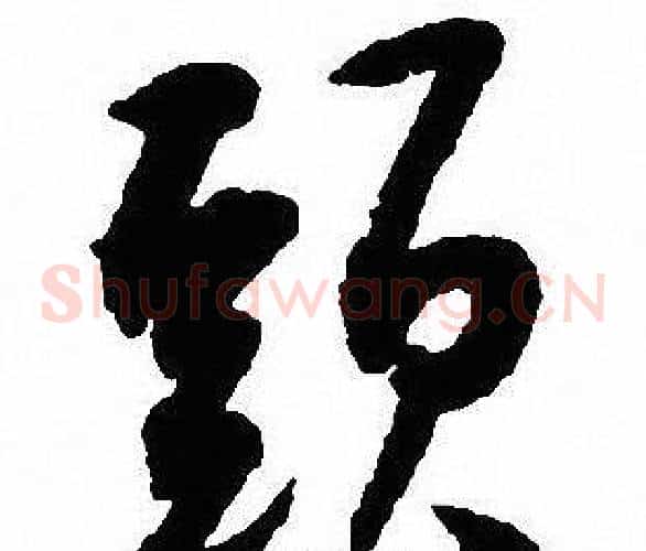 頭