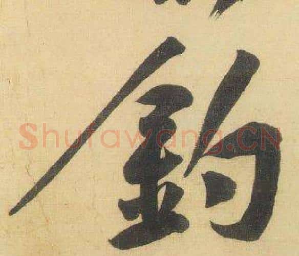 釣