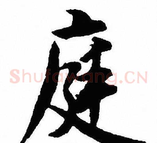 庭