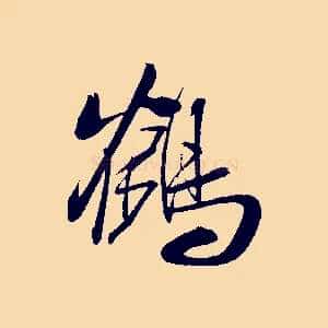鶴