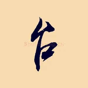 台