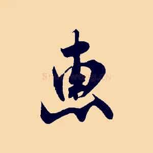 惠