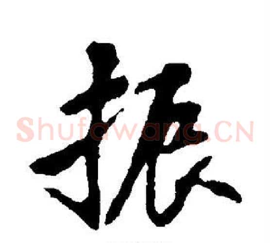 振