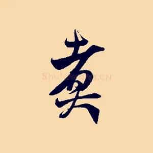 煮