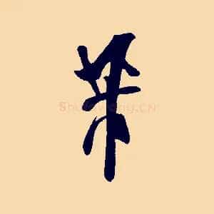 芾