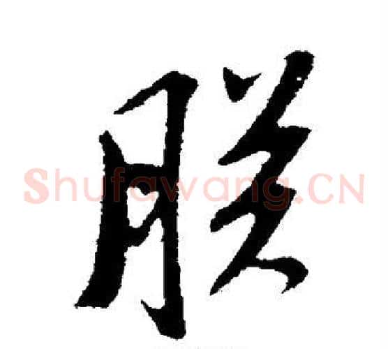 朕