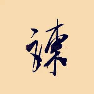 陳