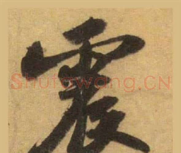 震