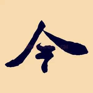 今