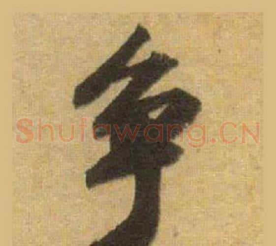 争