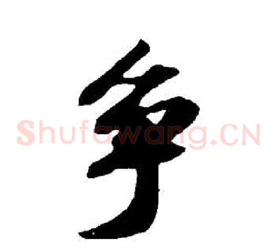 爭