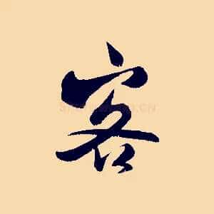 客