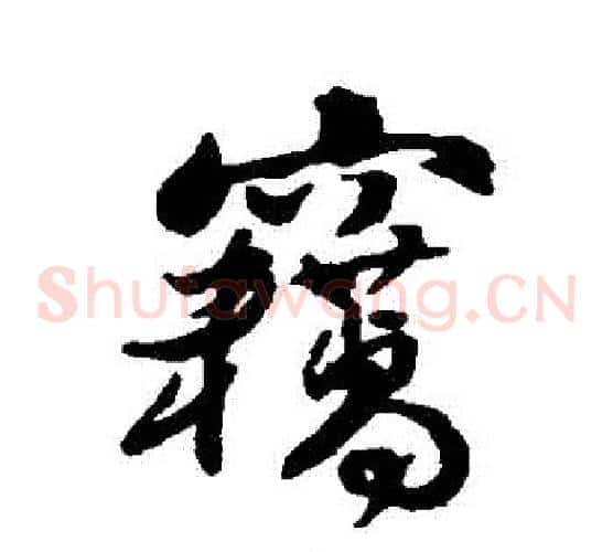 竊