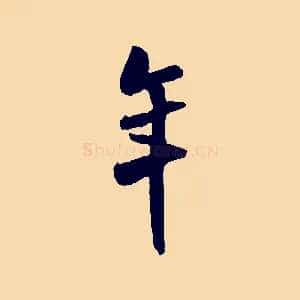 年