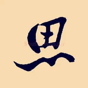思