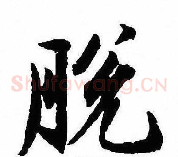 脱
