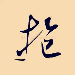 抱