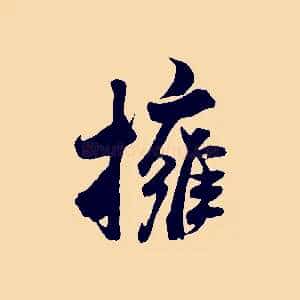 擁
