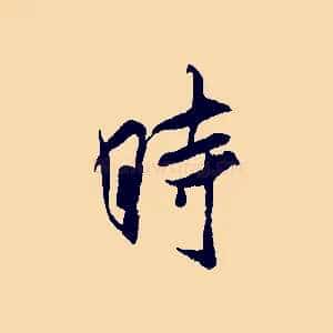 時