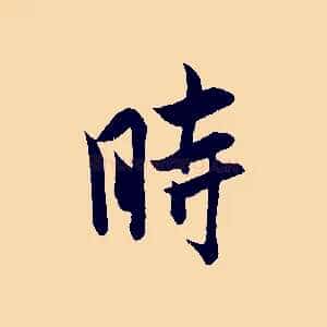 時