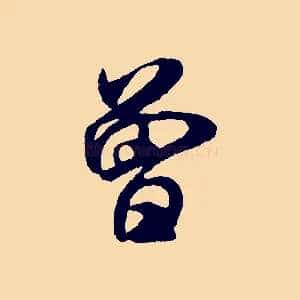 曾