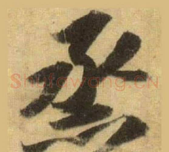 烝