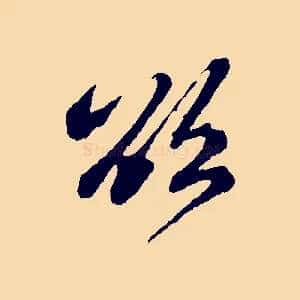 欲