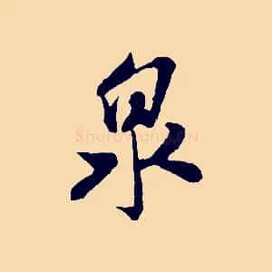 泉